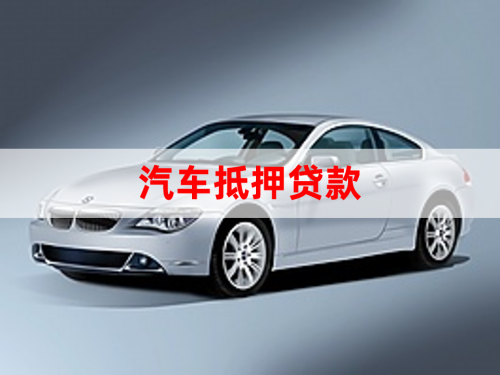 汽车抵押需要什么资质「2021汽车抵押贷款办理材料和条件」