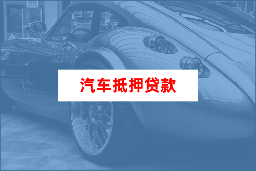 汽车抵押怎么贷款需要什么「银行汽车抵押贷款流程及细节」