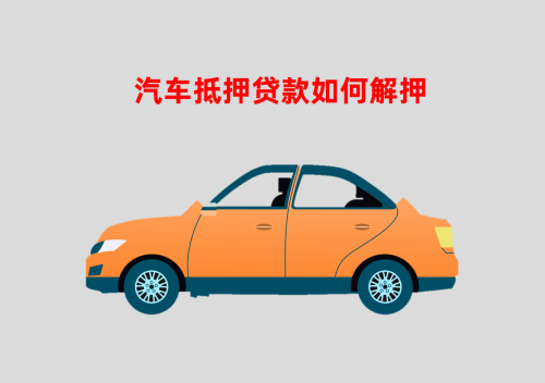 北京汽车抵押贷款怎么操作「抵押车给银行贷款流程介绍」