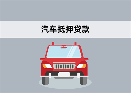 事故车能抵押贷款吗「汽车抵押贷款是否看征信解答」