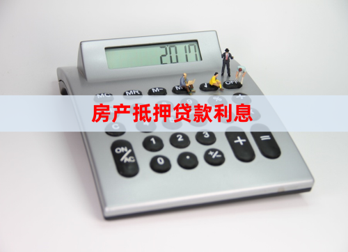 房屋抵押贷款利息一般是多少「建行房产抵押贷款3.85%」