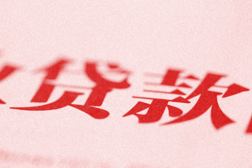 急需银行贷款10万怎么贷「银行贷款10万办理条件和流程」