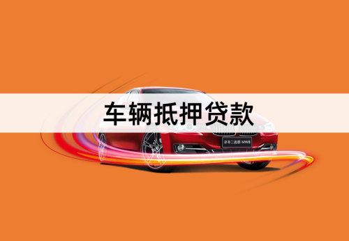 公司车抵押贷款流程和条件详解