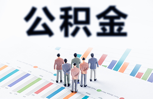 2021公积金条件和额度「北京公积金贷款细则」