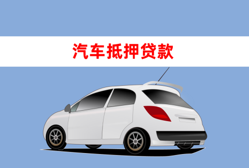 汽车抵押不押车贷款怎么办理呢「2021北京车银行抵押贷款」