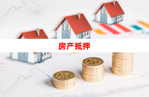 房屋二次抵押贷款有哪些条件「房子二次抵押利率和流程介绍」