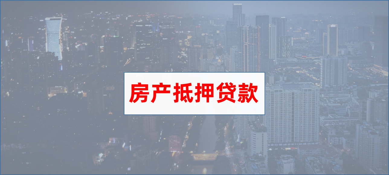 企业抵押贷款怎么贷「北京抵押经营贷款详细流程」