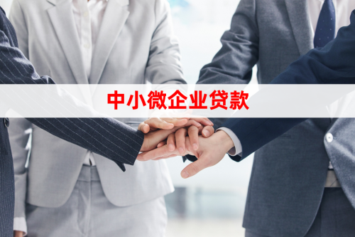 小微企业贷款途径包括「小微企业主要融资途径盘点」