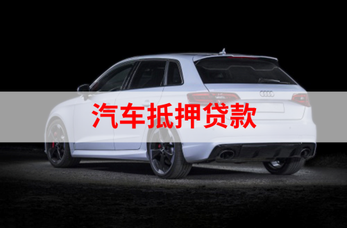 汽车银行抵押贷款利率是多少「2021银行用车贷款利息及抵押需要的资料」