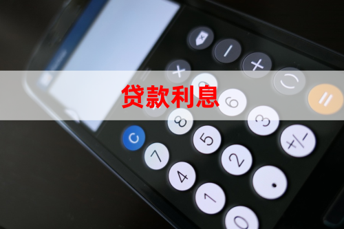 年利率怎么算公式「贷款利息计算方式和计算方法」